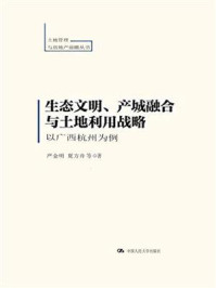 生态文明、产城融合与土地利用战略：以广西柳州市为例