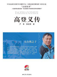 大自然之子:高登义传