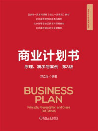 商业计划书:原理、演示与案例(第3版)