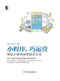 小程序，巧运营：微信小程序运营招式大全