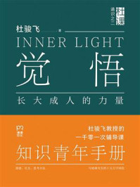 觉悟：长大成人的力量