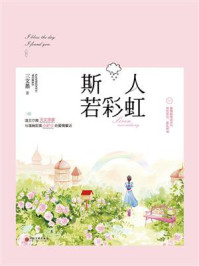 斯人若彩虹