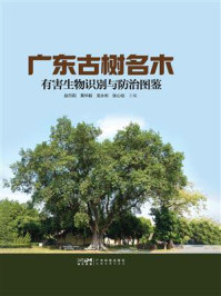 广东古树名木有害生物识别与防治图鉴