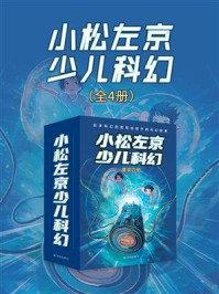 小松左京少儿科幻(全4册)
