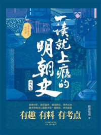 一读就上瘾的明朝史（第二卷）