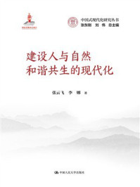 建设人与自然和谐共生的现代化