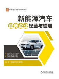 新能源汽车服务企业经营与管理