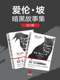 爱伦·坡暗黑故事全集(全2册)
