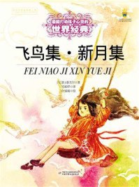 打动孩子心灵的世界经典:飞鸟集·新月集