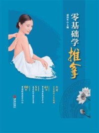 零基础学推拿