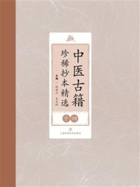 中医古籍珍稀抄本精选（十四）