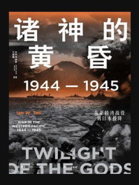 诸神的黄昏:1944—1945,从莱特湾战役到日本投降