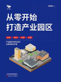 从零开始打造产业园区