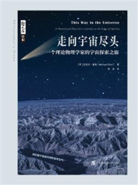 走向宇宙尽头——一个理论物理学家的宇宙探索之旅