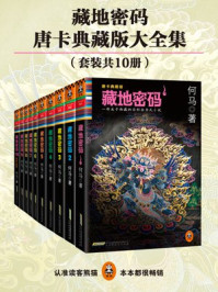 藏地密码·珍藏版大全集(套装共10册)