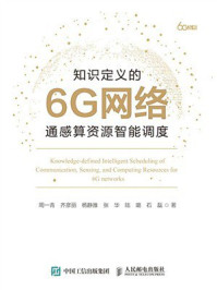 知识定义的6G网络通感算资源智能调度