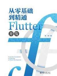 从零基础到精通Flutter开发