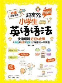 超有效图解小学生英语语法