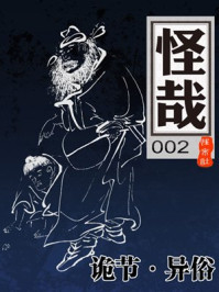 怪哉002：诡节·异俗