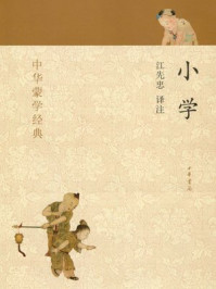 小学--中华蒙学经典