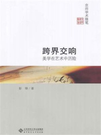 跨界交响：美学在艺术中历险
