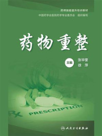药物重整