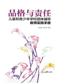 品格与责任：儿童和青少年学校团体辅导教师实践手册