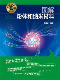 名师讲科技前沿系列:图解粉体和纳米材料