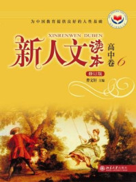 新人文读本（修订版）·高中卷·6