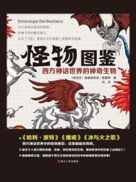 怪物图鉴:西方神话世界的神奇生物