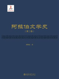 阿拉伯文学史（第2卷）