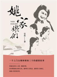 姚家娘们