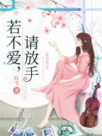 若不爱，请放手
