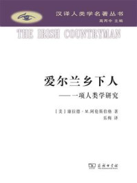 爱尔兰乡下人:一项人类学研究