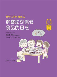 科学认识保健食品 解答您对保健食品的困惑