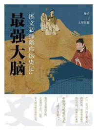 语文老师陪你读《史记》：最强大脑
