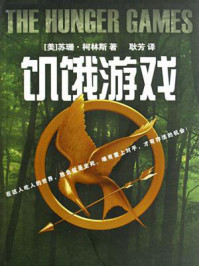 饥饿游戏1