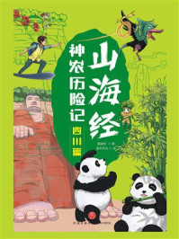 山海经神农历险记：四川篇