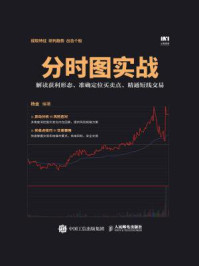 分时图实战:解读获利形态、准确定位买卖点、精通短线交易