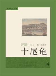 经典晚清小说：十尾龟（4）