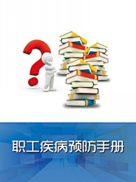 职工疾病预防手册