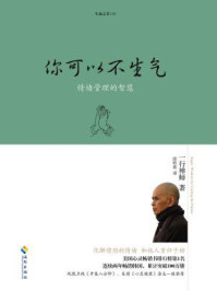 你可以不生气
