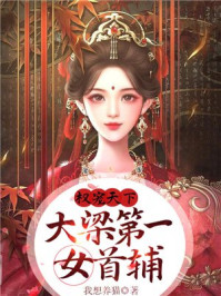 权宠天下：大梁第一女首辅