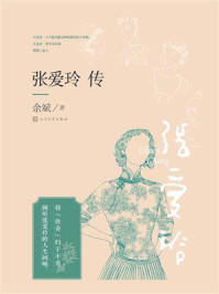张爱玲传