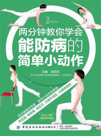 两分钟教你学会能防病的简单小动作