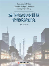 城市生活污水排放管理政策研究