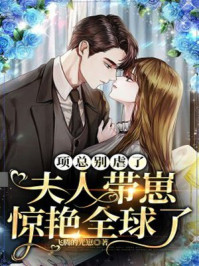 项总别虐了，夫人带崽惊艳全球了