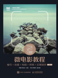 微电影教程：编导+拍摄+构图+照明+后期制作