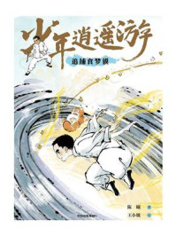 少年逍遥游：追捕食梦貘