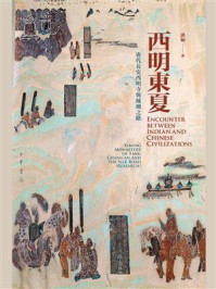 西明东夏：唐代长安西明寺与丝绸之路（全2册）